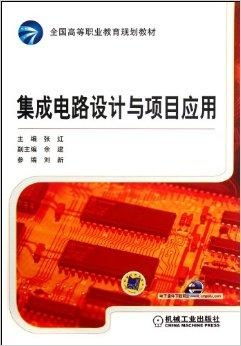 全國高等職業(yè)教育規(guī)劃教材 集成電路設計與應用